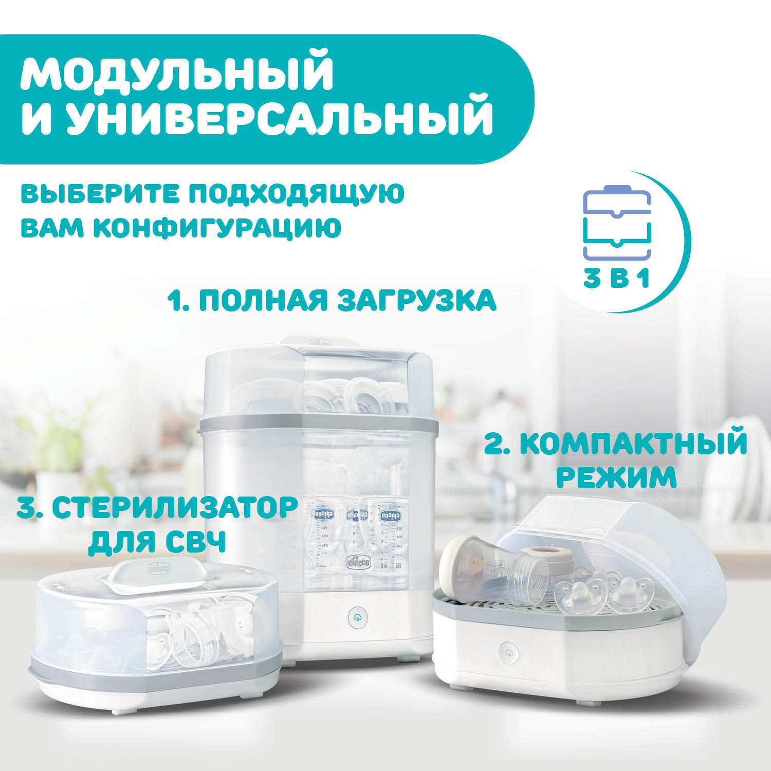 Стерилизатор для бутылочек Chicco Sterilnatural 3 в 1: полная загрузка компактный режим и стерилизация в микроволновой печи - фото 5