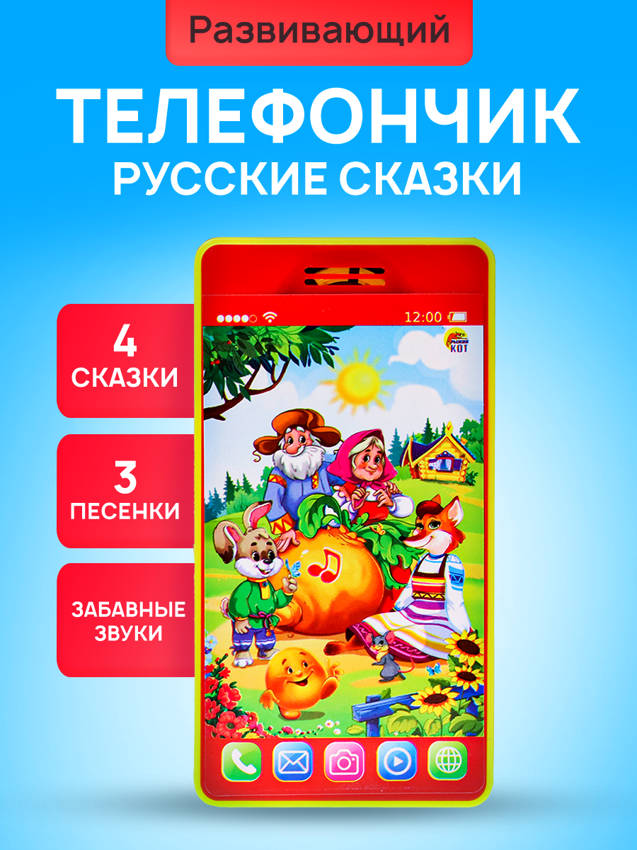 Игрушка Рыжий кот телефон Русские Сказки Малышам - фото 2