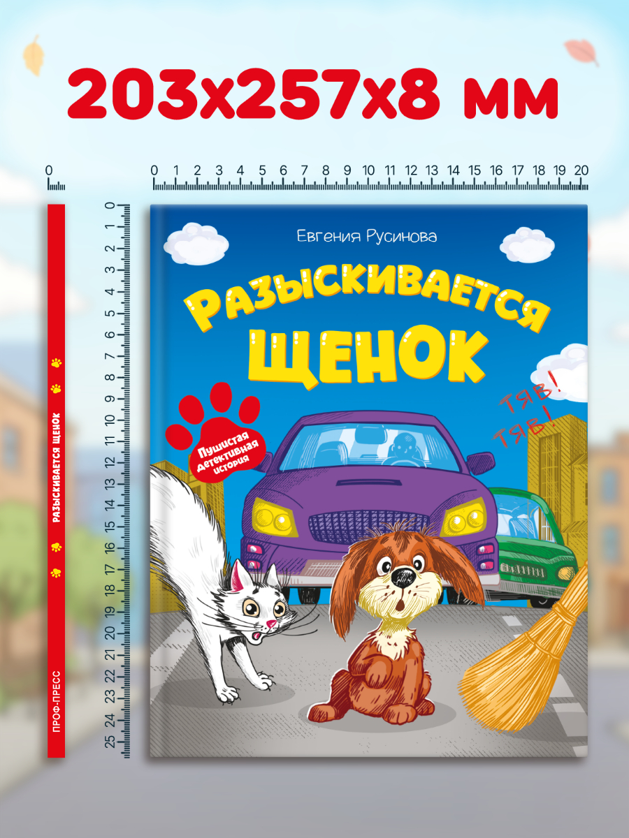 Книга детская Проф-Пресс сказка-детектив Разыскивается щенок - фото 9
