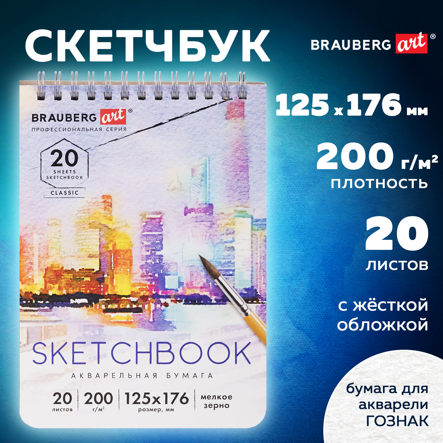 Блокнот-Скетчбук Brauberg А5 для рисования и скетчинга с белыми акварельными страницами 20 л на гребне - фото 1