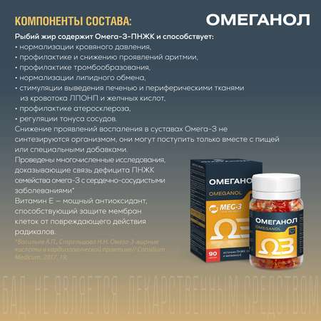 БАД Омеганол с Омега 3 и Витамином Е - уменьшает риск образования тромбов капсулы N90