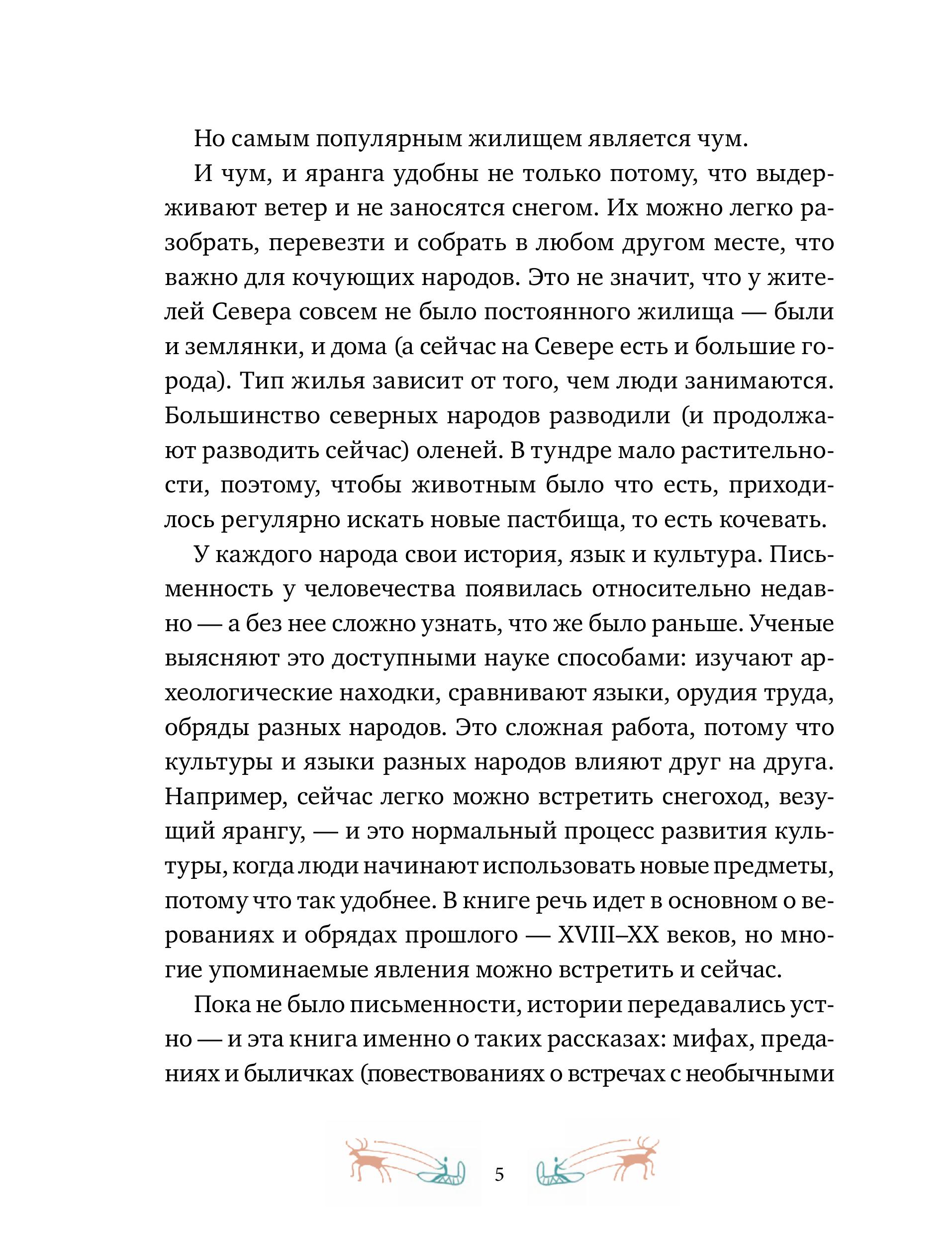 Книга МИФ Мифы северных народов России для детей - фото 6