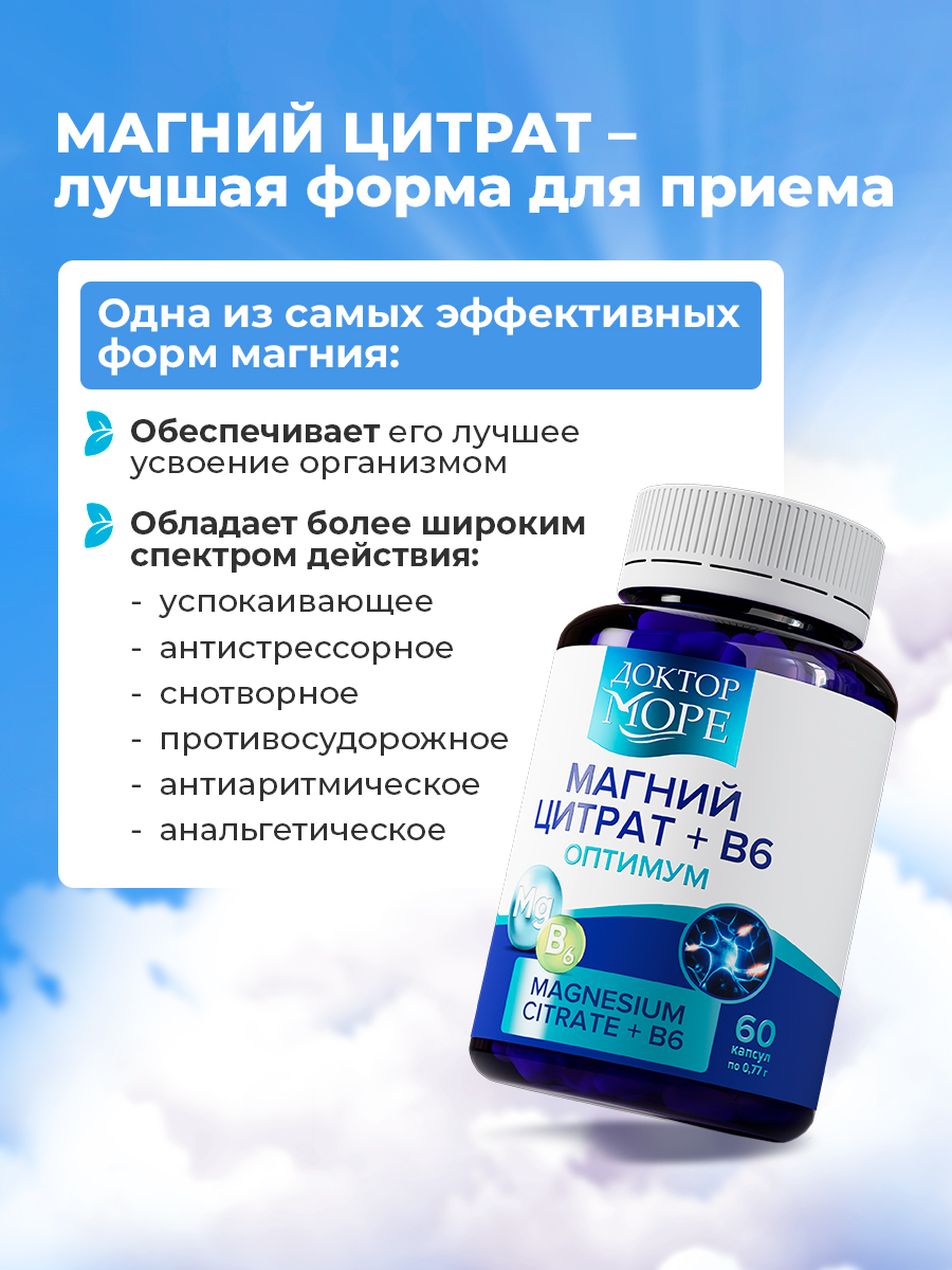 Магний цитрат + В6 Доктор Море для защиты нервной системы - фото 3