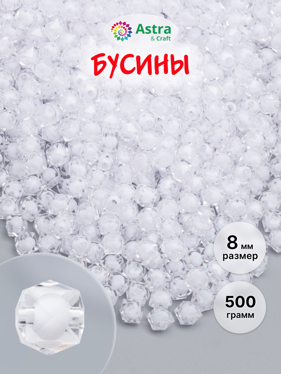 Набор для творчества Astra Craft бусины 8 мм 500 г граненые - фото 1