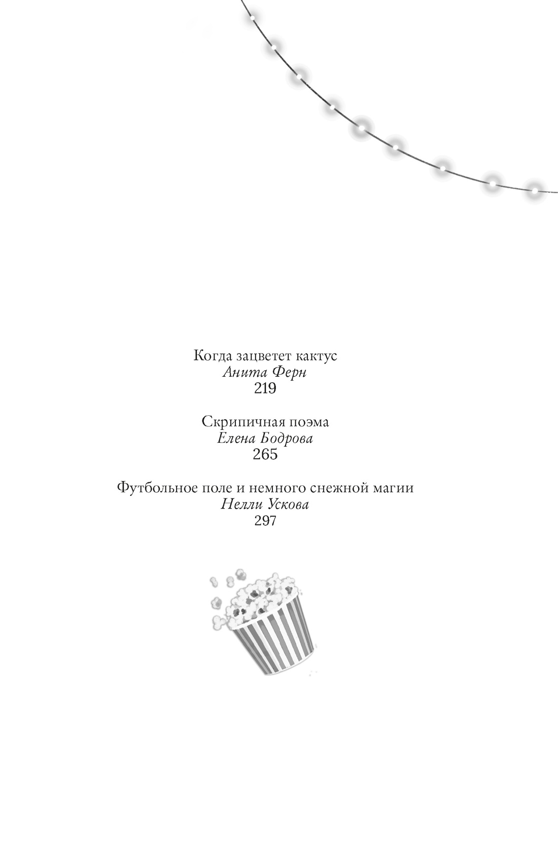 Книга Махаон Бодрова Е Букалаева Т Войнова Т Пижамная вечеринка До рассвета о любви - фото 5