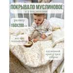 Одеяло Qalla Алиса муслин 150 x 200 см