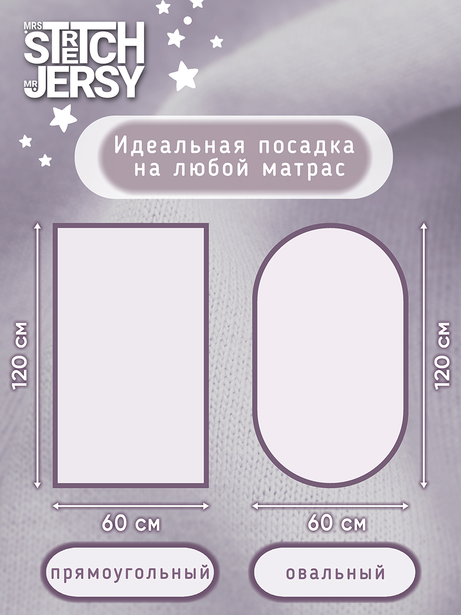 Простыня Mrs.Stretch Mr.Jersy Бледно-лиловый 60 x 120 см - фото 3