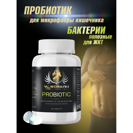 Пробиотик WowMan Wmprobiotic для микрофлоры кишечника 60 таблеток