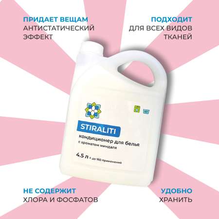 Кондиционер для белья STIRALITI универсальный с ароматом миндаля