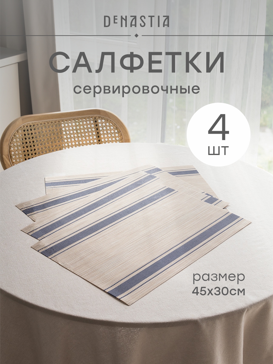 Набор салфеток сервировочных 4 шт. DeNASTIA Рустик лайн 45x30 см синий E000736 - фото 1