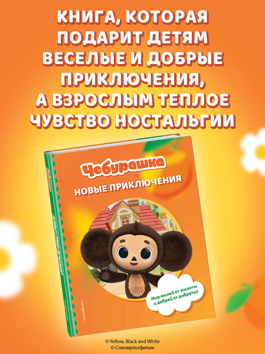 Книга Эксмо Чебурашка Новые приключения - фото 5