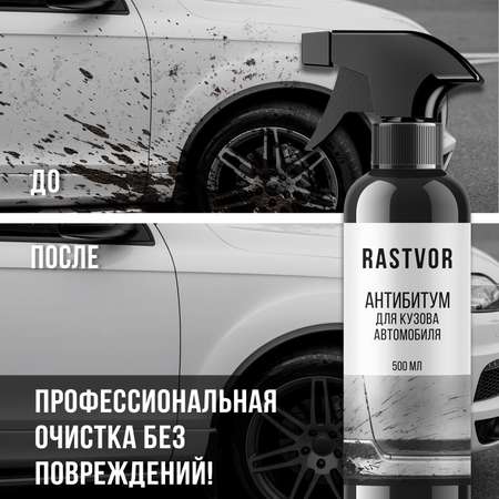Очиститель от битума, смолы и клея RASTVOR для кузова и дисков авто