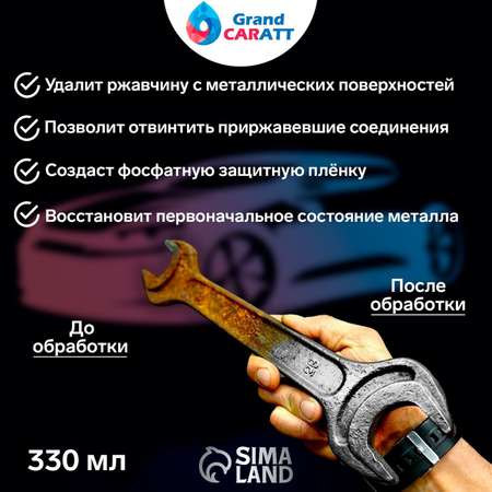 Преобразователь ржавчины Grand Caratt 330мл 3182821