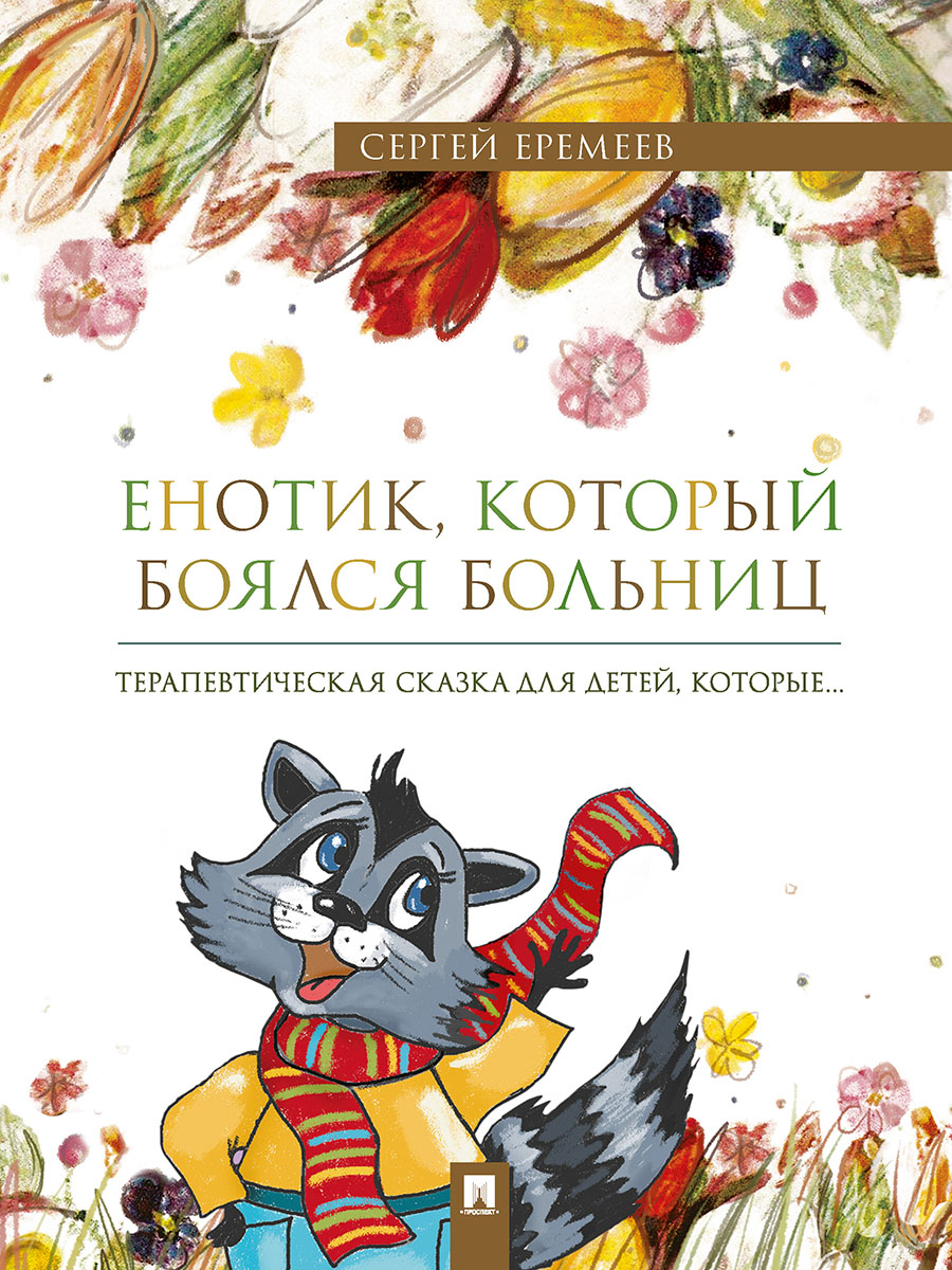 Енотик, который боялся больниц Проспект Терапевтическая сказка - фото 1