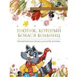 Енотик, который боялся больниц Проспект Терапевтическая сказка