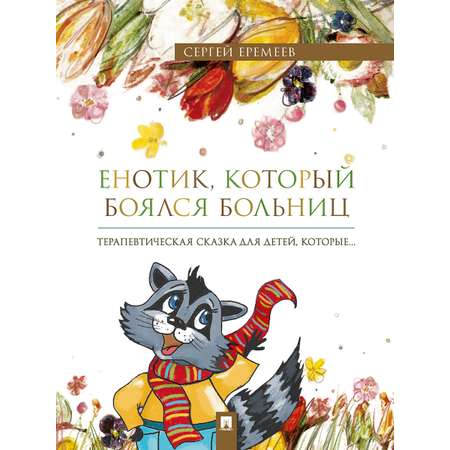 Енотик, который боялся больниц Проспект Терапевтическая сказка