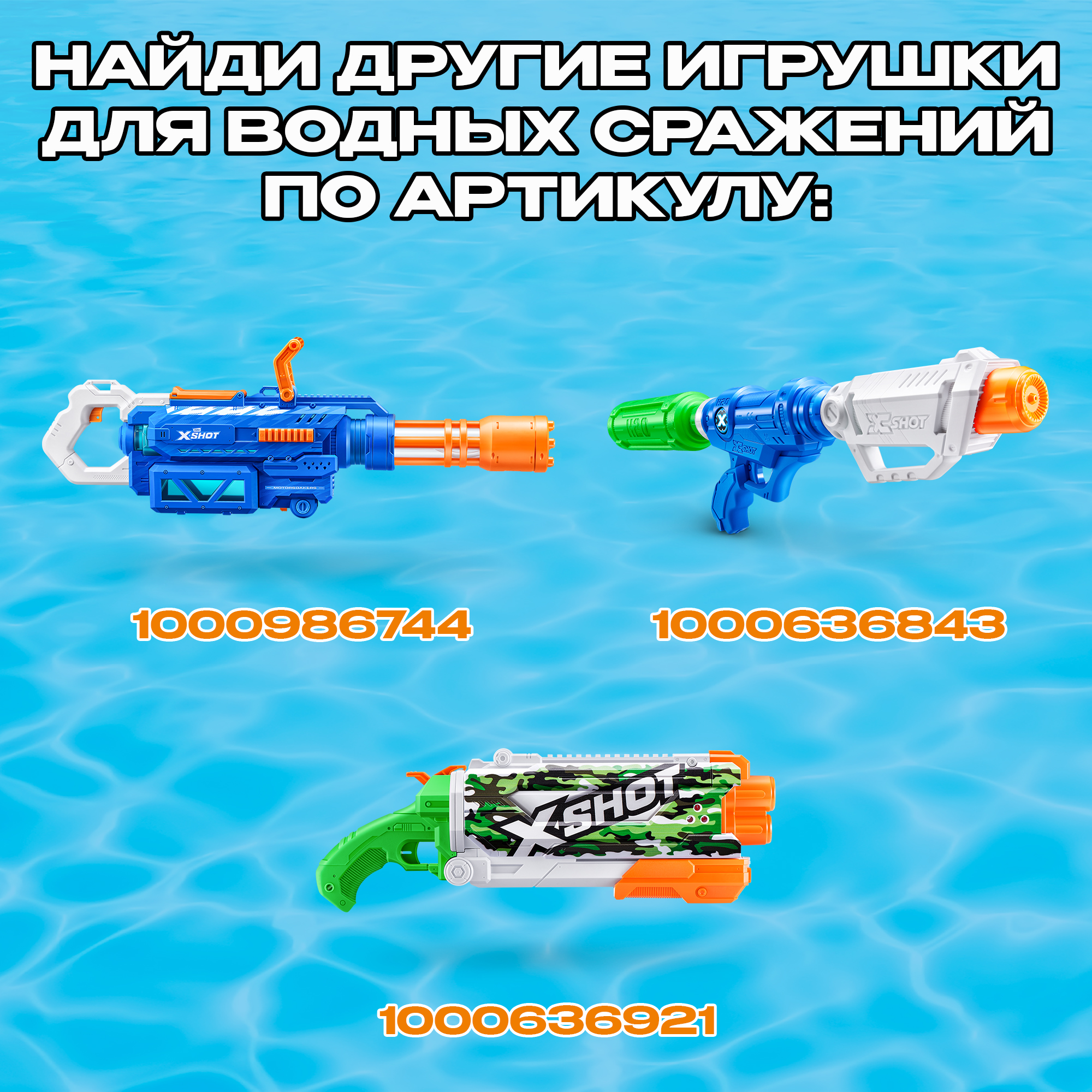 Бластер водный Zuru XSHOT  Fast Fill - фото 5