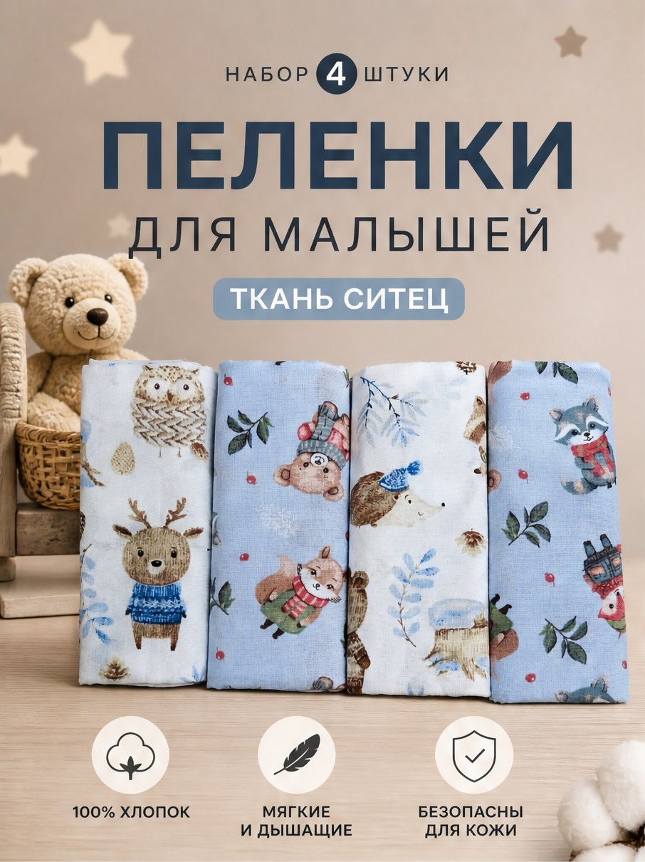 Пелёнка LISa baby store ситец 90х110 см 4 шт. - фото 1