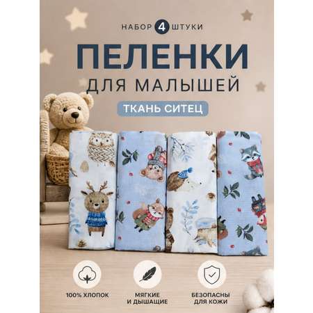 Пелёнка LISa baby store ситец 90х110 см 4 шт.