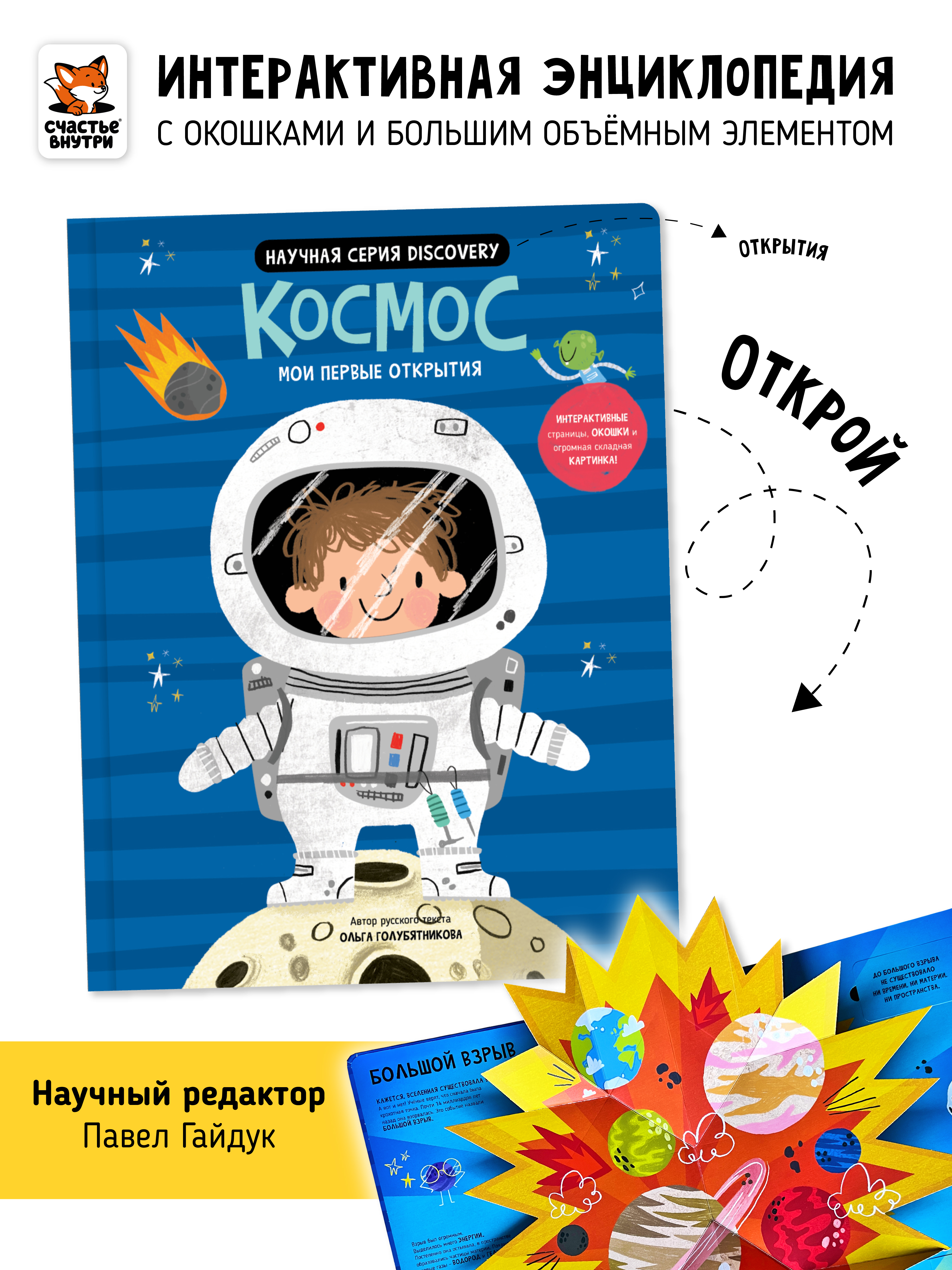 Книга с окошками и pop up Счастье внутри из научной серии Дискавери с интерактивными страницами Космос - фото 1