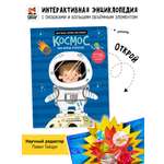 Книга с окошками и pop up Счастье внутри из научной серии Дискавери с интерактивными страницами Космос