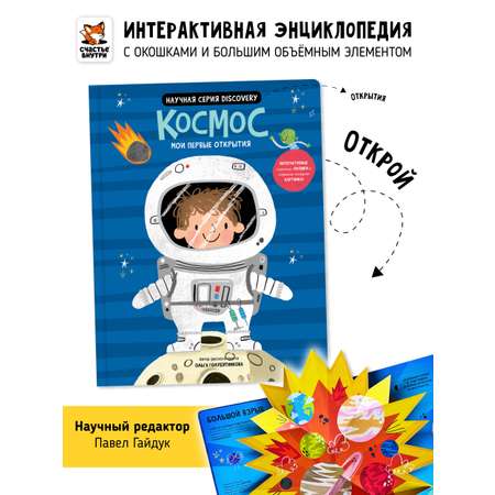 Книга с окошками и pop up Счастье внутри из научной серии Дискавери с интерактивными страницами Космос