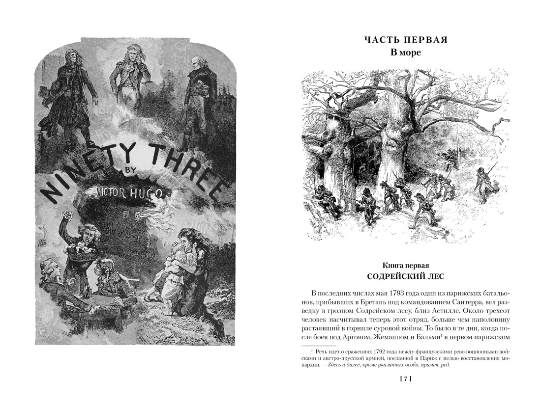 Книга АЗБУКА ИЛБК. Гюго В. Девяносто третий год. Труженики моря (с илл.) - фото 11