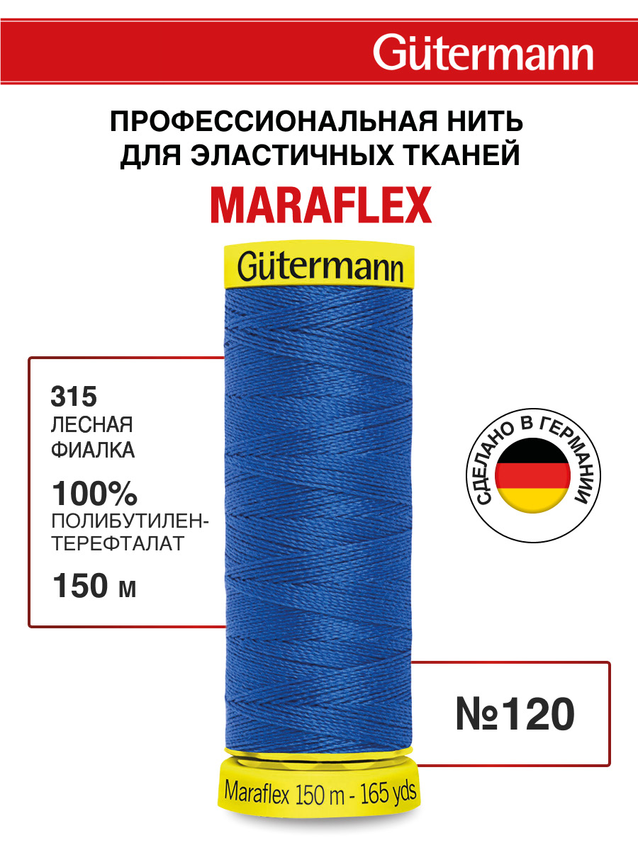 Нитки для шитья трикотажа Maraflex Guttermann 150м цвет 315 - фото 1