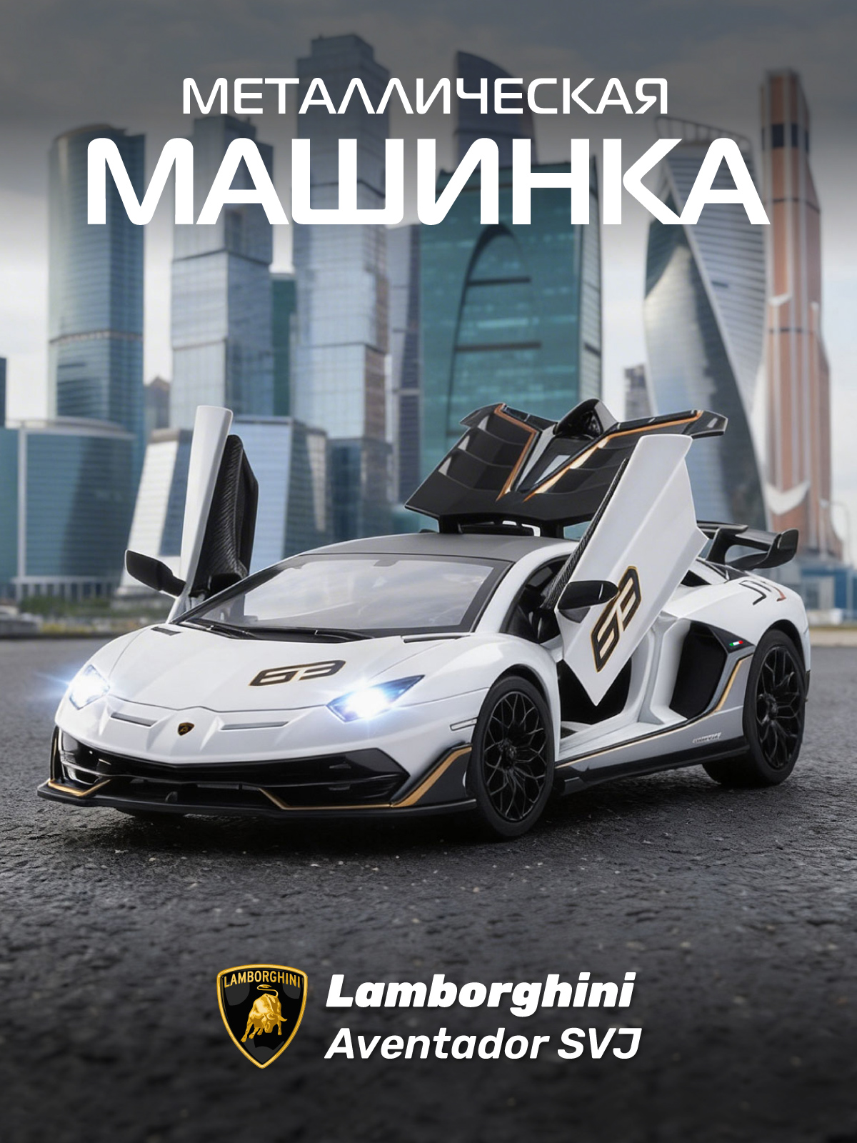 Изображение товара Автомобиль АВТОпанорама Lamborghini Aventador SVJ в масштабе 1:24