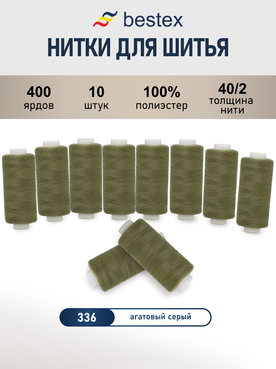 Нитки для шитья 40/2 Bestex 10шт цв 336 - фото 1