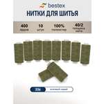 Нитки для шитья 40/2 Bestex 10шт цв 336