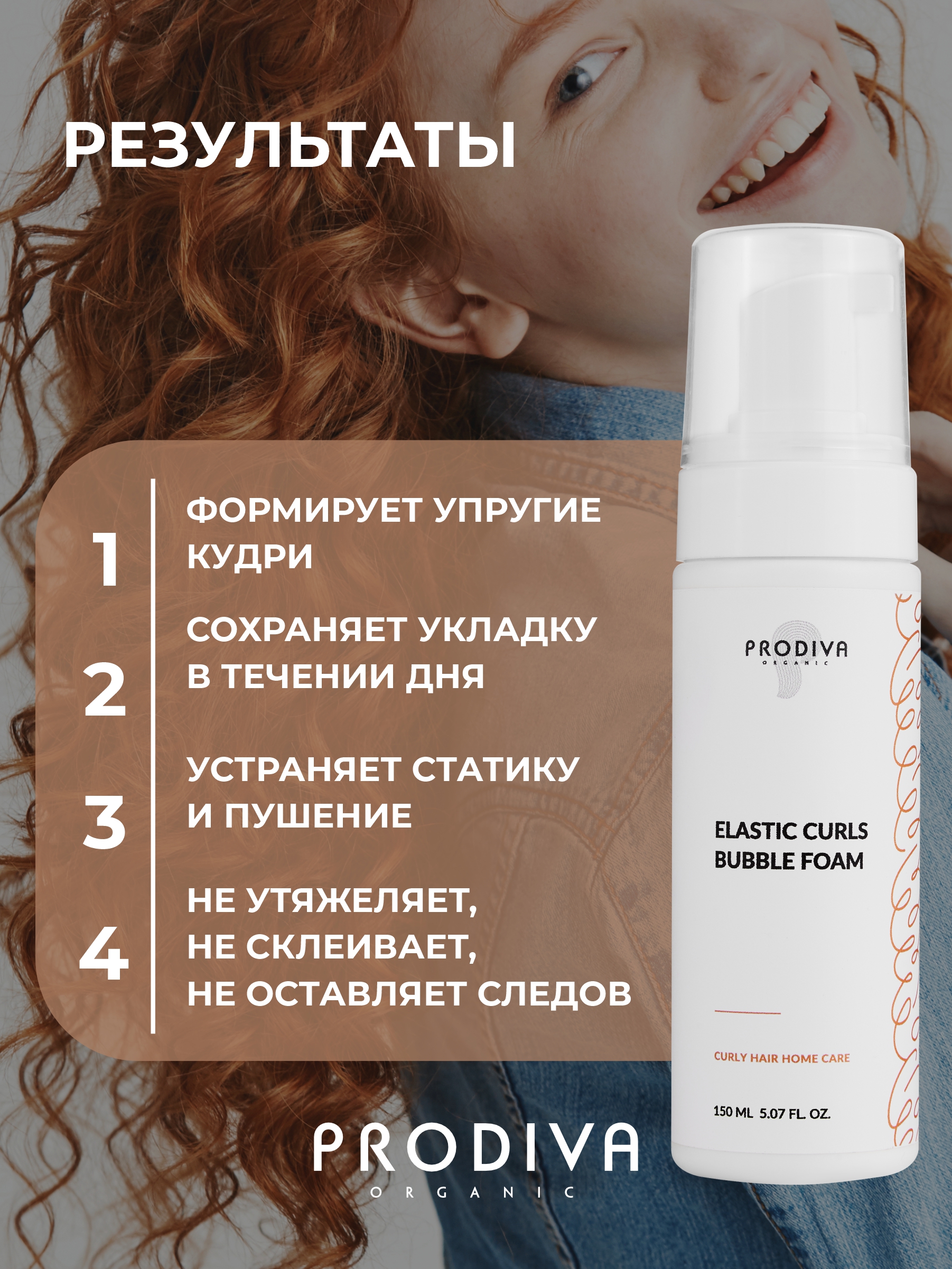 Пенка-стайлинг для укладки кудрей PRODIVA 150 мл - фото 5