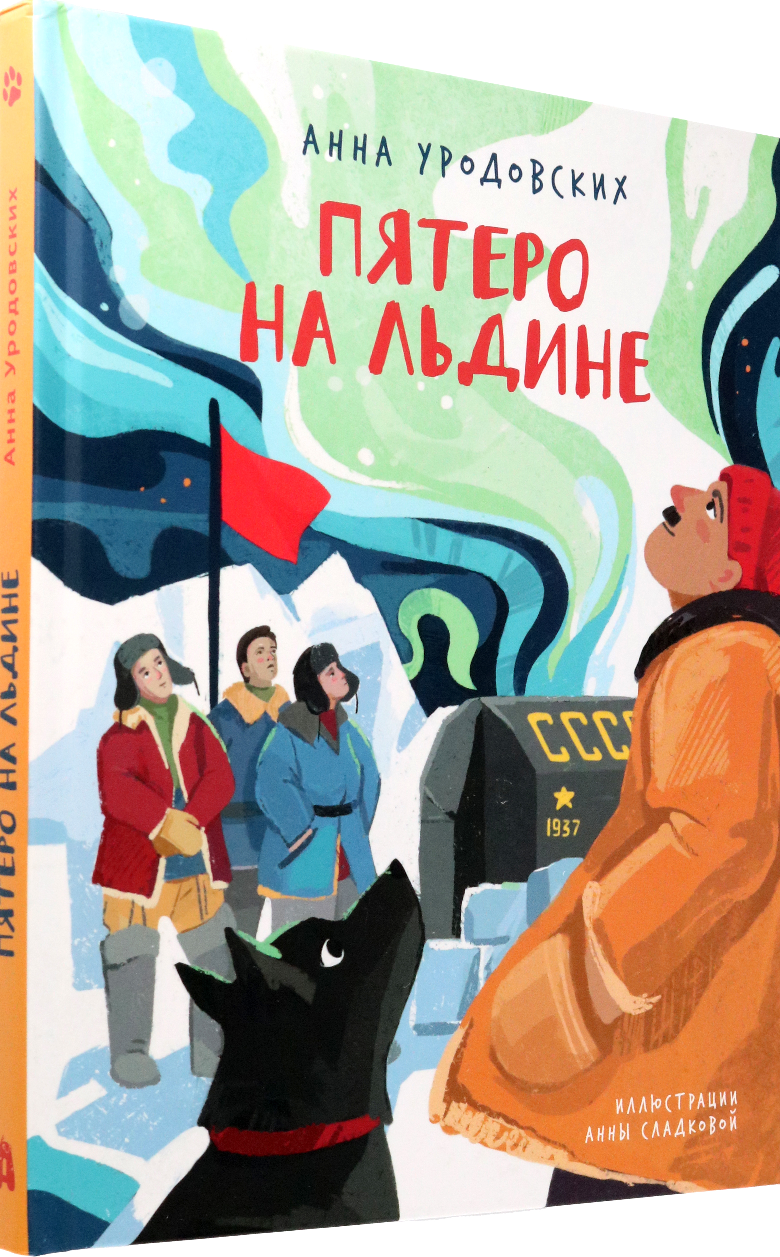 Книга Абраказябра Пятеро на льдине - фото 2