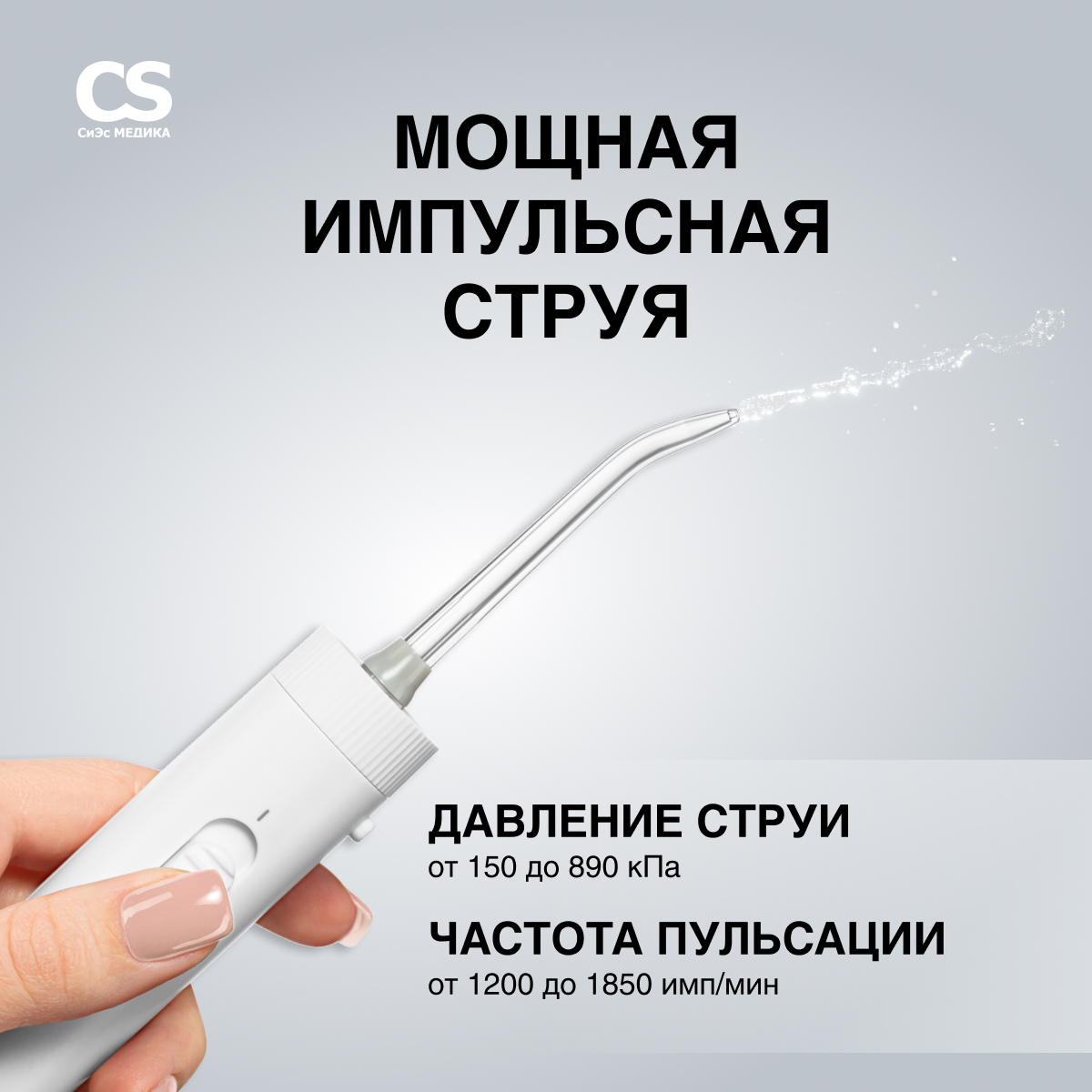 Ирригатор CS MEDICA ручной 10 реж. - фото 5