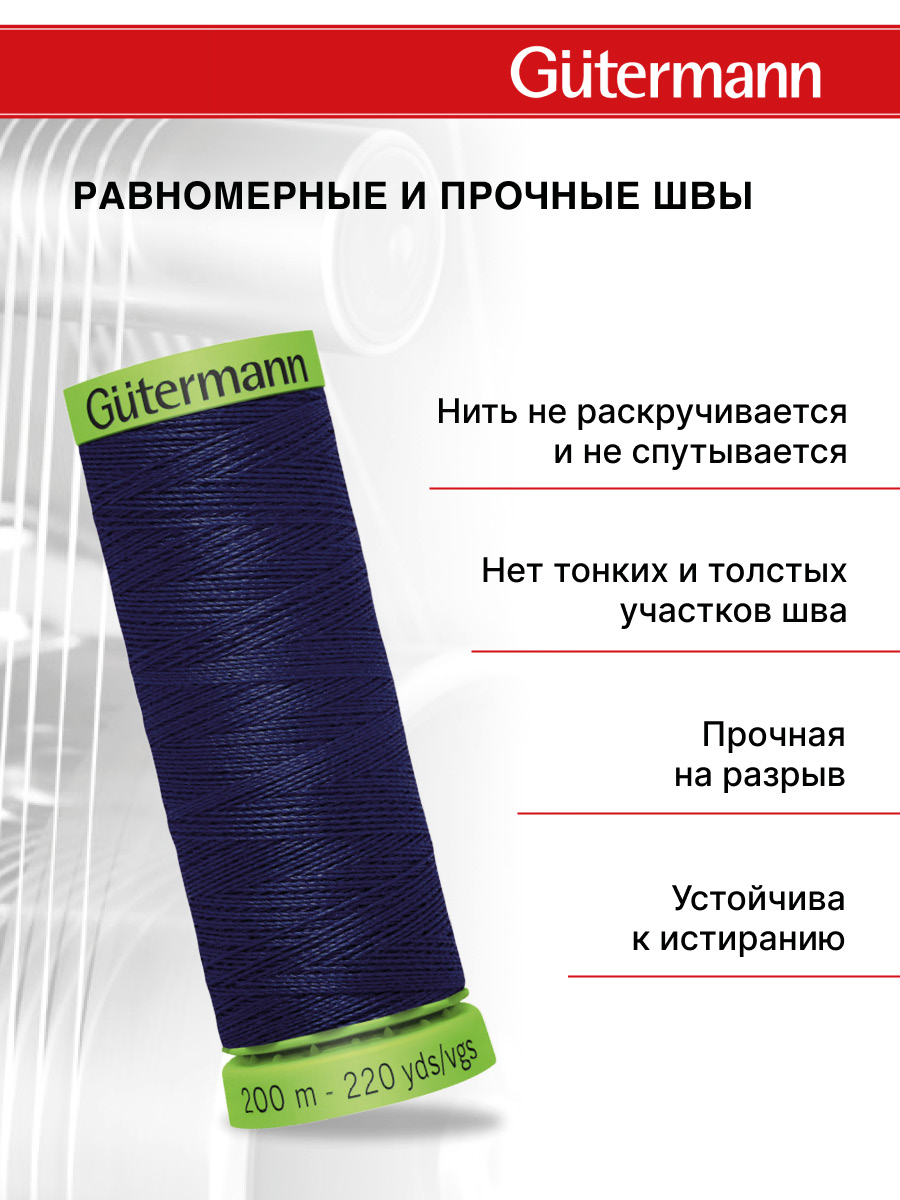 Нитки для шитья тонких тканей Guttermann 200м цвет 310 - фото 3