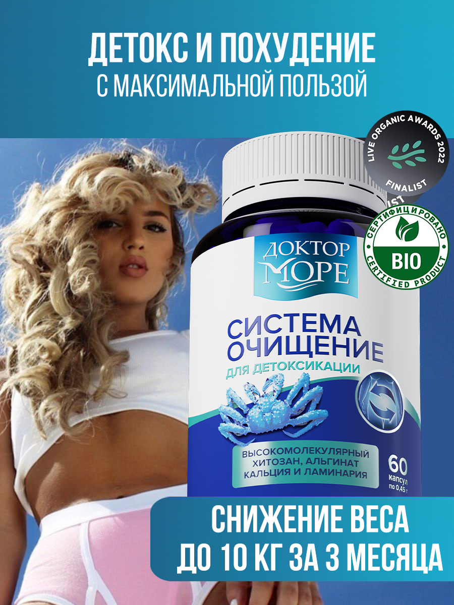Система Очищение Доктор Море детокс и похудение 60 капсул - фото 1