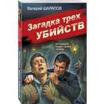 Книга Эксмо Загадка трех убийств