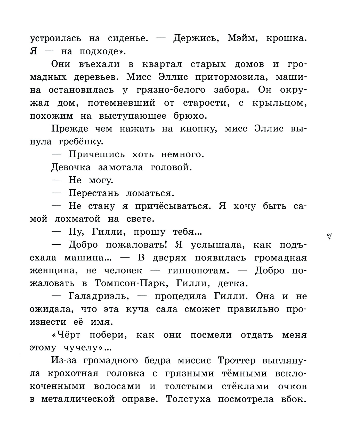 Книга Лабиринт Великолепная Гилли Хопкинс - фото 3