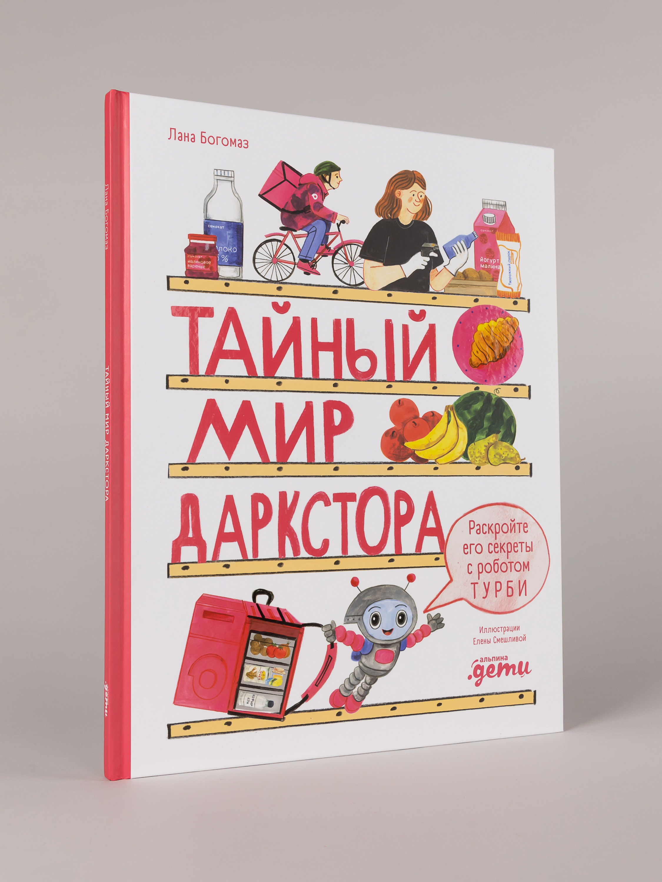 Книга Альпина. Дети Тайный мир даркстора Раскройте его секреты с роботом Турби - фото 7