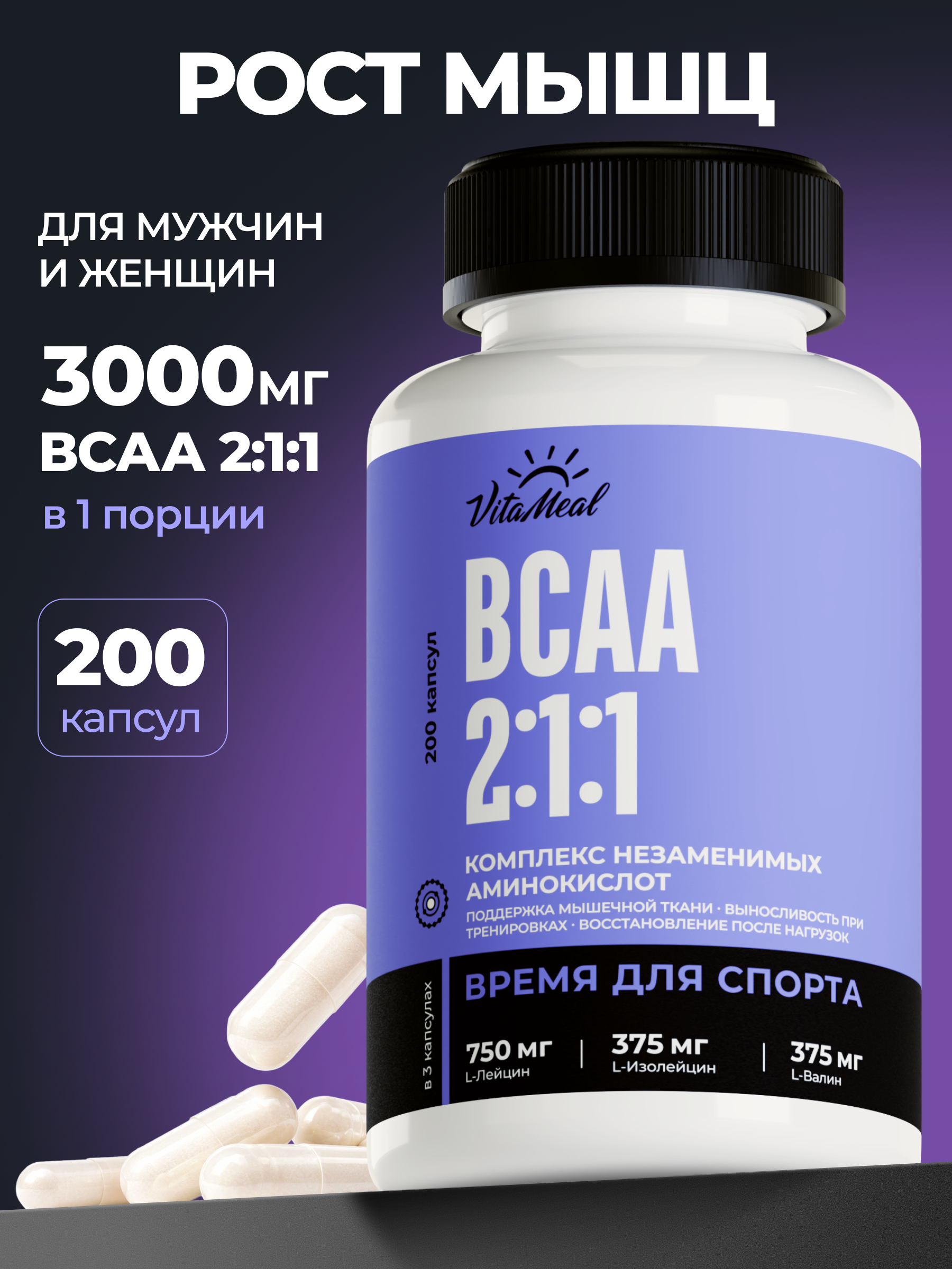 Аминокислота VitaMeal БЦАА 2:1:1 для набора мышечной массы 200 капсул - фото 1