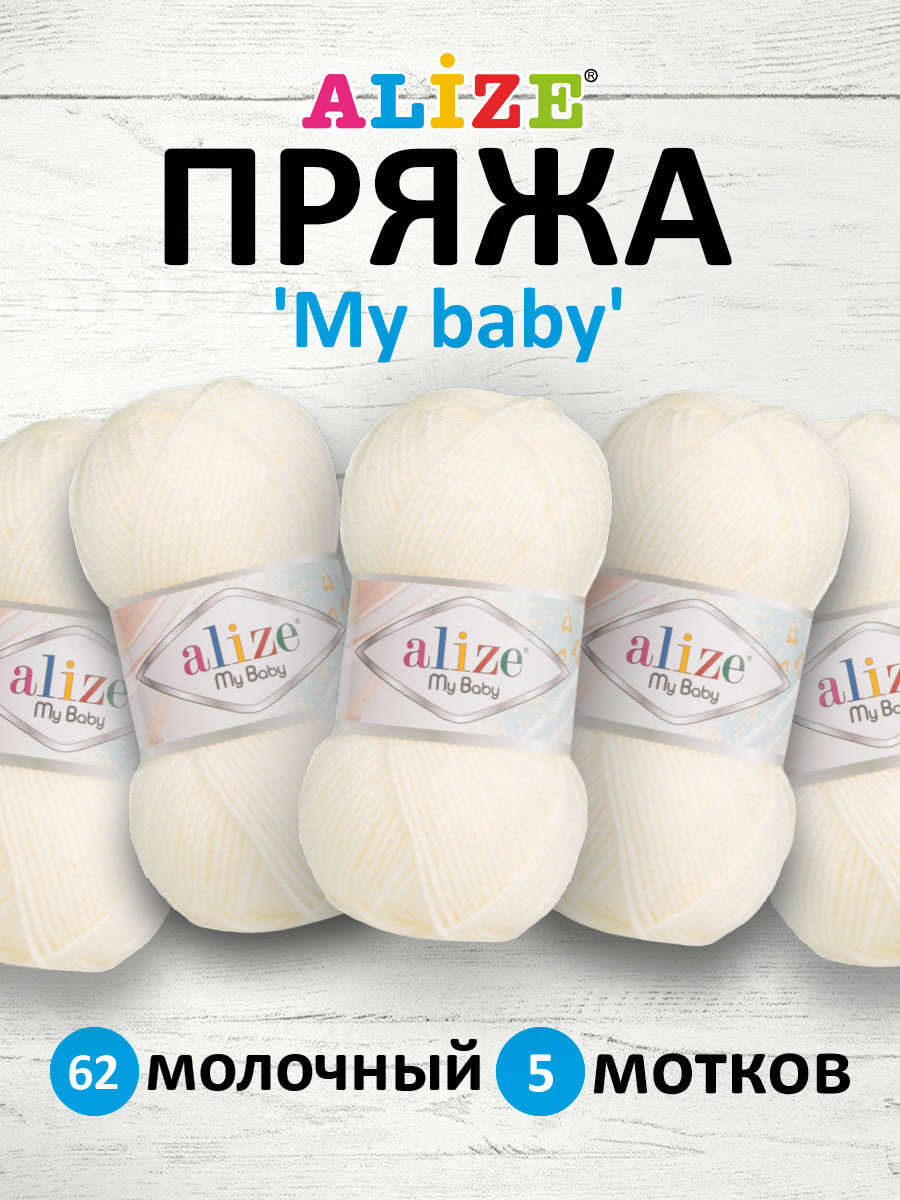 Пряжа для вязания Alize my baby 50 г 150 м акрил мягкая гипоаллергенная 62 молочный 5 мотков - фото 1