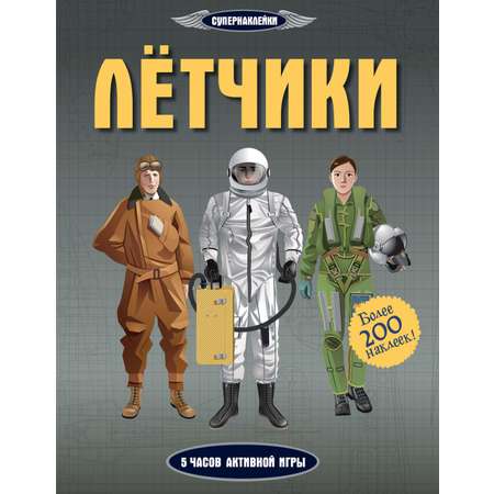 Книга Махаон Супернаклейки. Летчики и самолеты. Комплект из 2-х книг.