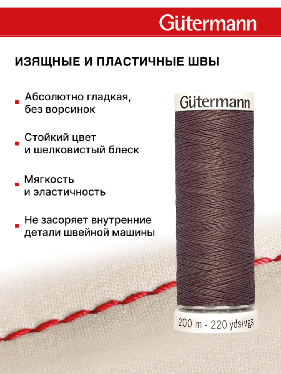 Нитки для шитья Guttermann 200м цвет 423 - фото 4