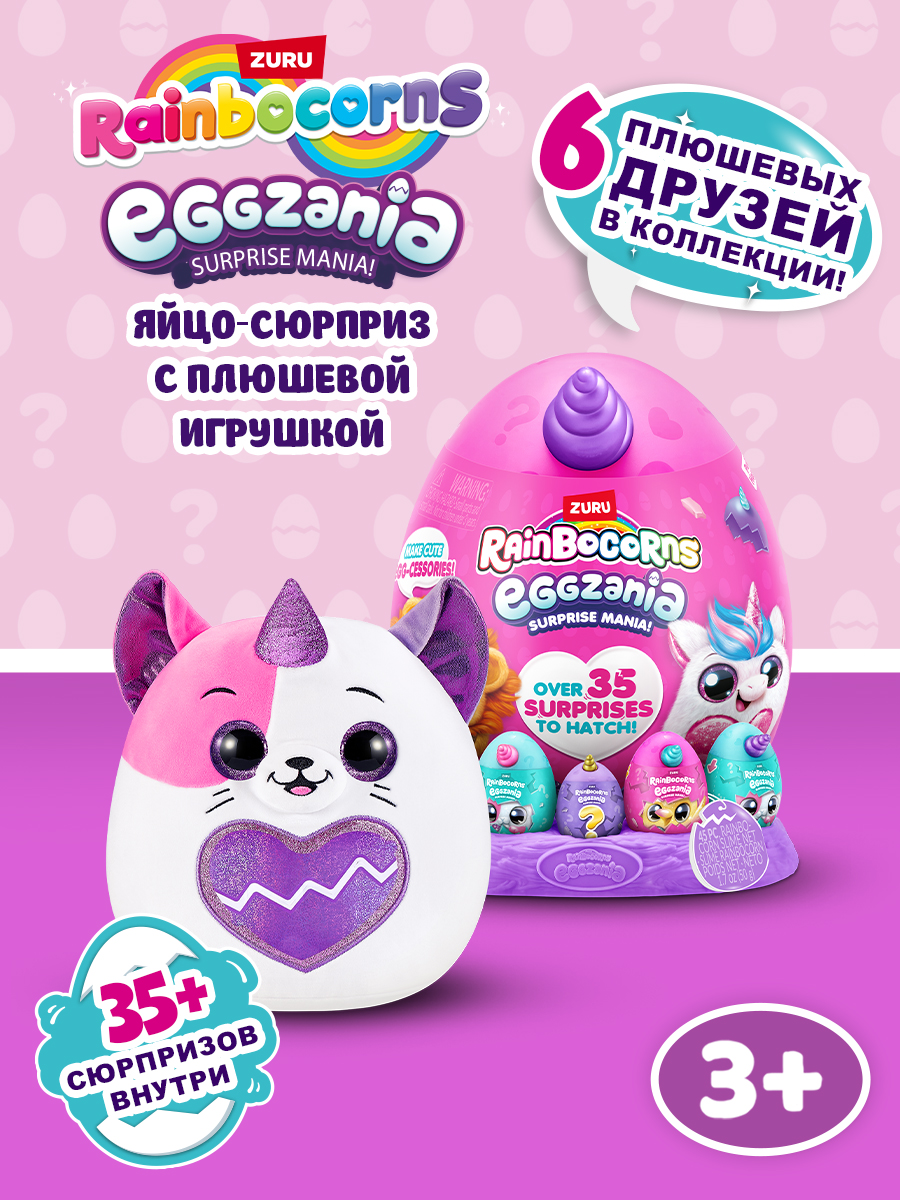 Фигурка Zuru Rainbocorns Eggzania - фото 1