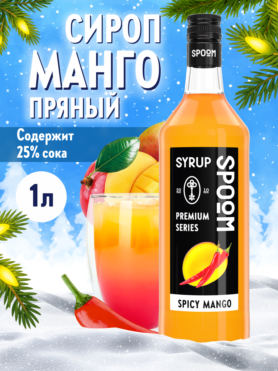 Сироп SPOOM Манго пряный 1л для кофе коктейлей и десертов - фото 1