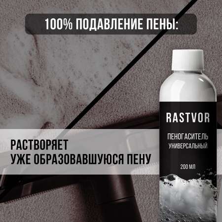 Пеногаситель RASTVOR для моющих пылесосов