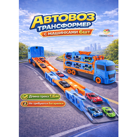 Автовоз TrendToys с катапультой и машинками в ассортименте