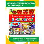 Книга АСТ Большая книга малыша с окошками