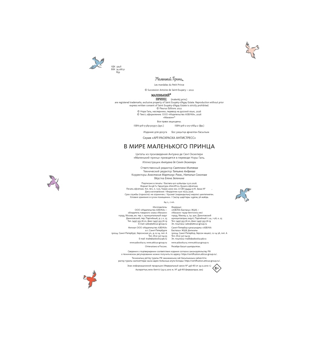 Книга Махаон Арт раскраска антистресс Сент Экзюпери А де В мире Маленького принца - фото 2