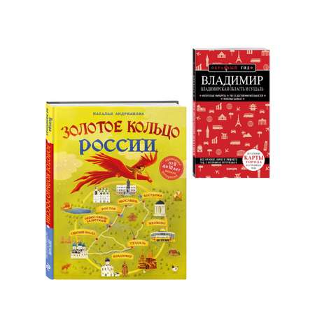 Комплект Эксмо Золотое кольцо России для детей и путеводитель Владимир и Суздаль
